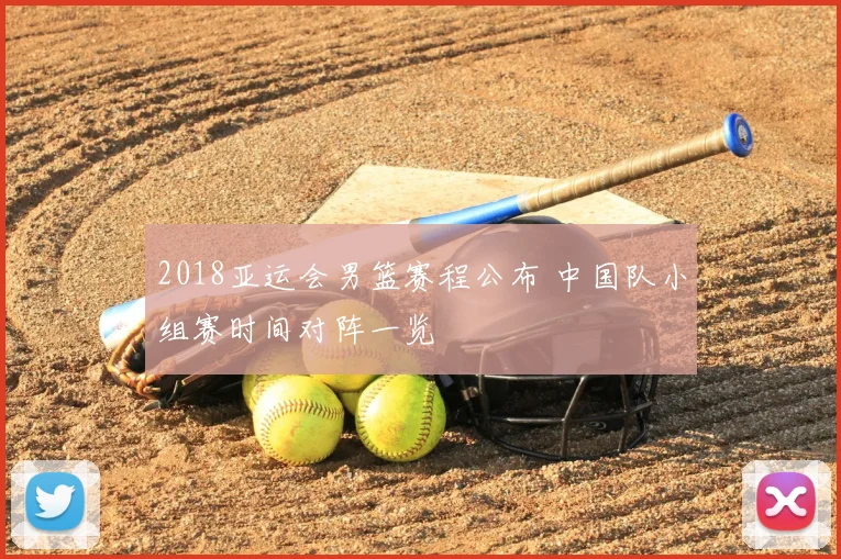 2018亚运会男篮赛程公布 中国队小组赛时间对阵一览