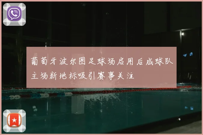 葡萄牙波尔图足球场启用后成球队主场新地标吸引赛事关注