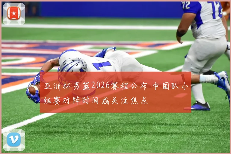 亚洲杯男篮2026赛程公布 中国队小组赛对阵时间成关注焦点