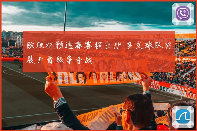 欧联杯预选赛赛程出炉 多支球队将展开晋级争夺战