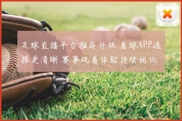 足球直播平台推荐升级 看球APP选择更清晰 赛事观看体验持续优化