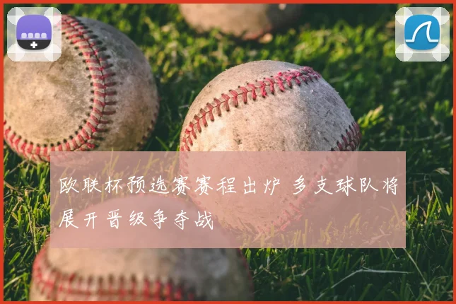 欧联杯预选赛赛程出炉 多支球队将展开晋级争夺战