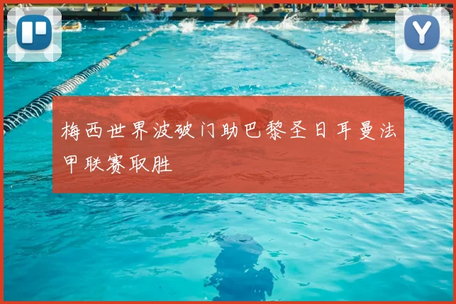 梅西世界波破门助巴黎圣日耳曼法甲联赛取胜