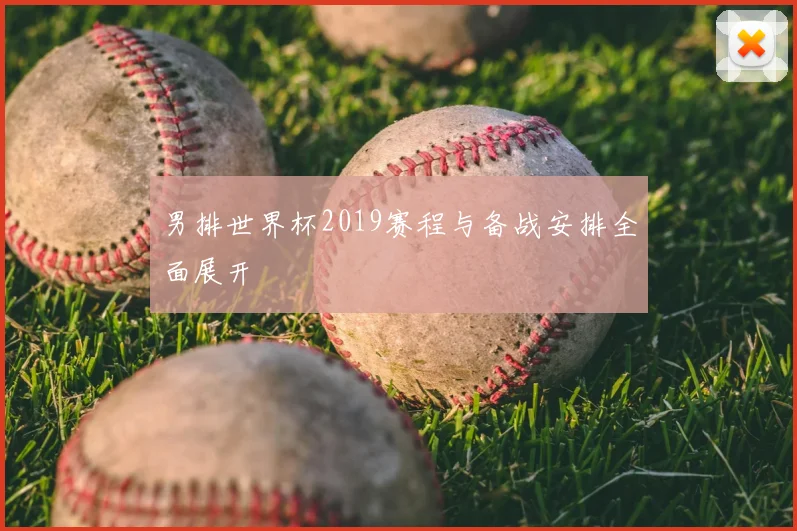 男排世界杯2019赛程与备战安排全面展开