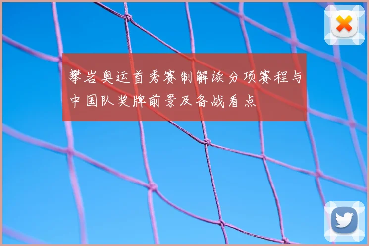 攀岩奥运首秀赛制解读分项赛程与中国队奖牌前景及备战看点