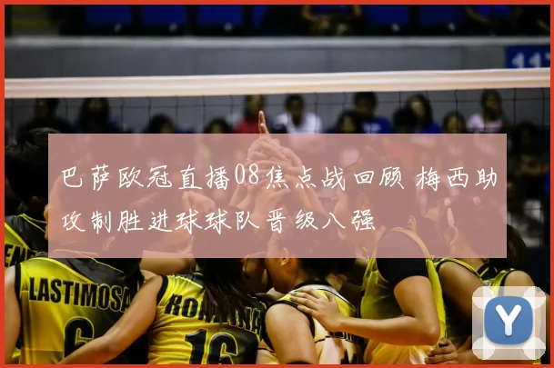 巴萨欧冠直播08焦点战回顾 梅西助攻制胜进球球队晋级八强