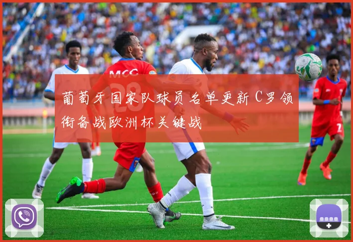 葡萄牙国家队球员名单更新 C罗领衔备战欧洲杯关键战