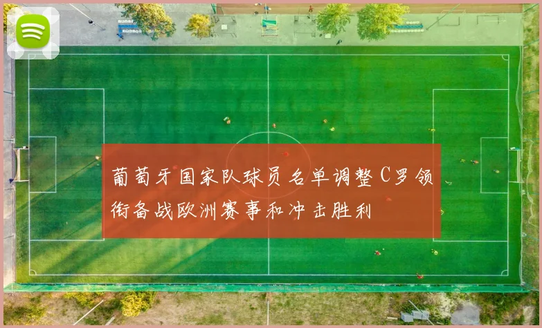 葡萄牙国家队球员名单调整 C罗领衔备战欧洲赛事和冲击胜利
