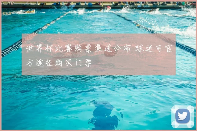 世界杯比赛购票渠道公布 球迷可官方途径购买门票