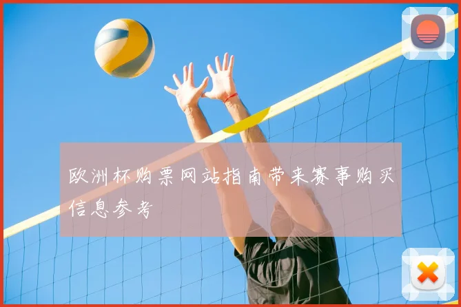 欧洲杯购票网站指南带来赛事购买信息参考