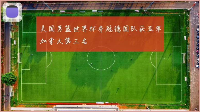 美国男篮世界杯夺冠德国队获亚军加拿大第三名