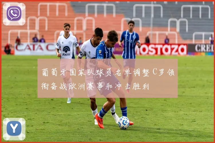 葡萄牙国家队球员名单调整 C罗领衔备战欧洲赛事和冲击胜利