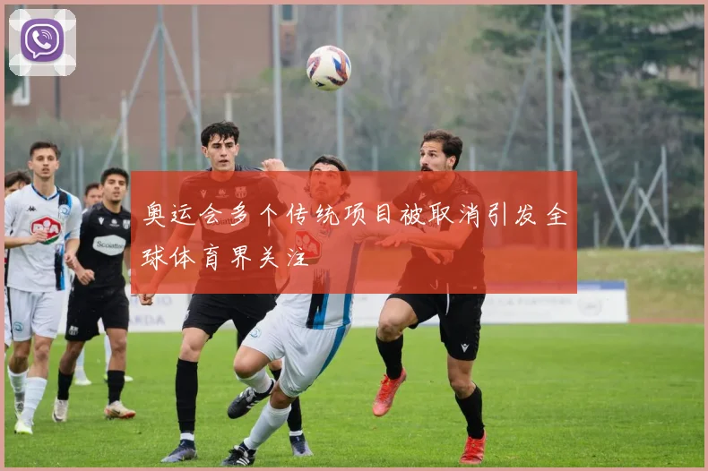 奥运会多个传统项目被取消引发全球体育界关注